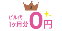 ピル代1ヶ月0円
