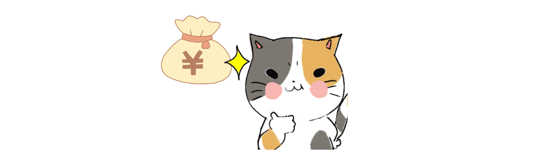 コスト節約イメージ