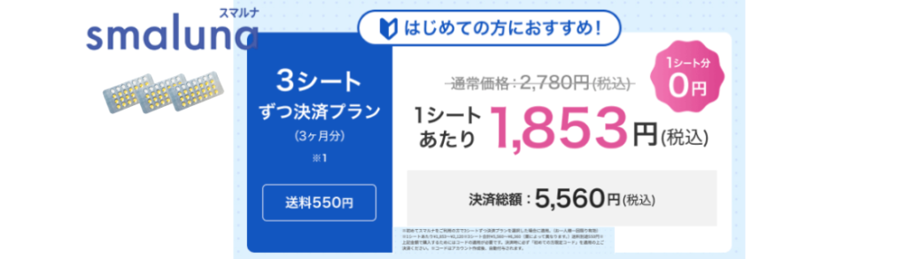 スマルナの3シートおまとめプラン（1シートあたり1,853円）の料金案内画像