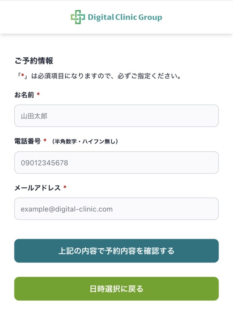 デジタルクリニックで個人情報（名前・電話番号・メールアドレス）を入力する画面のスクリーンショット