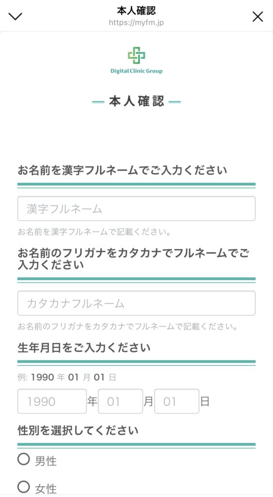 デジタルクリニックで予約情報を再入力し本人確認を完了する画面のスクリーンショット
