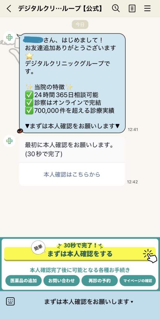 デジタルクリニックの公式LINEを追加して本人確認を行う画面のスクリーンショット