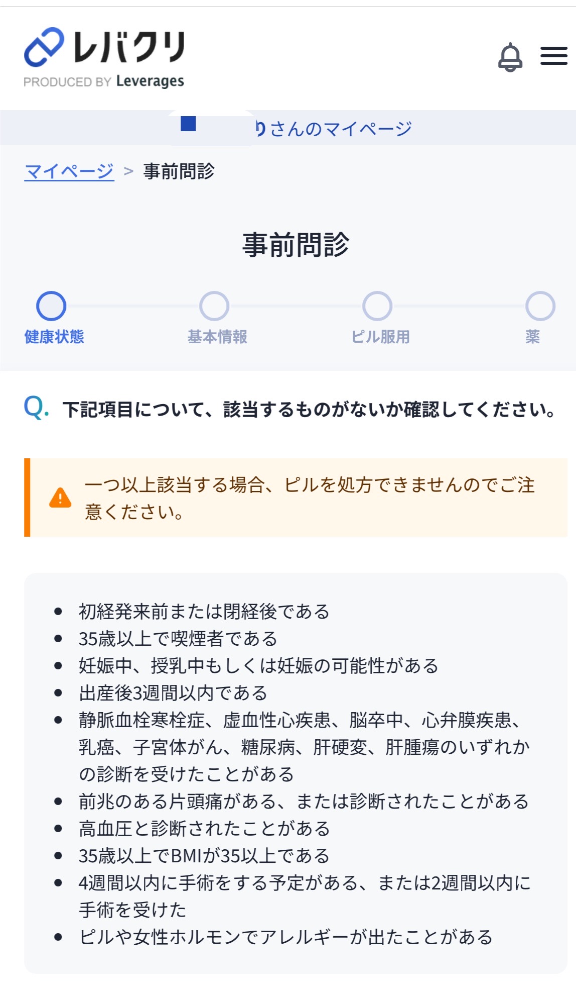 レバクリの事前問診票を入力する画面のスクリーンショット