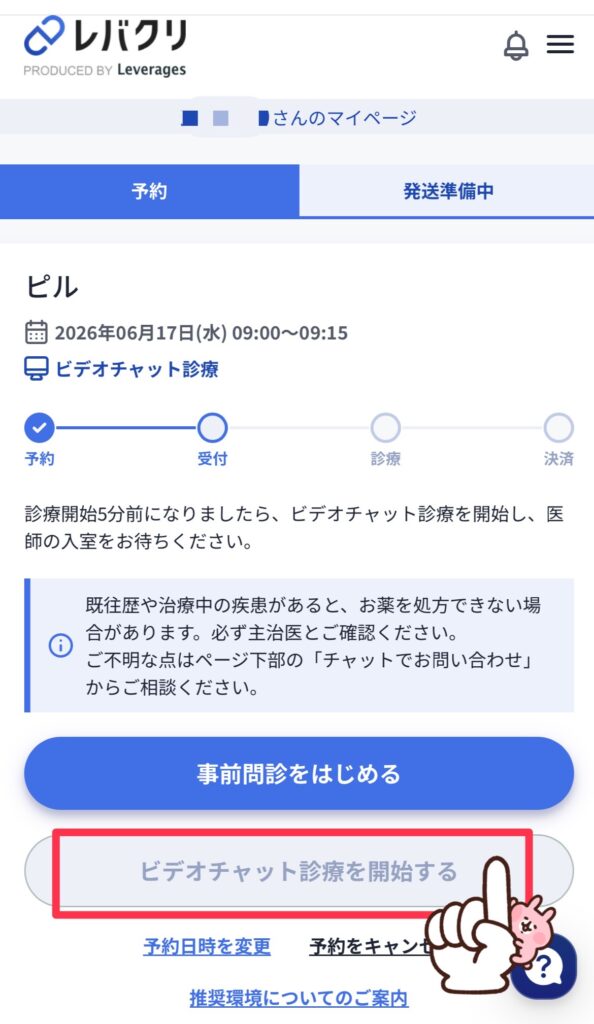 レバクリのビデオチャット診察を開始する画面のスクリーンショット