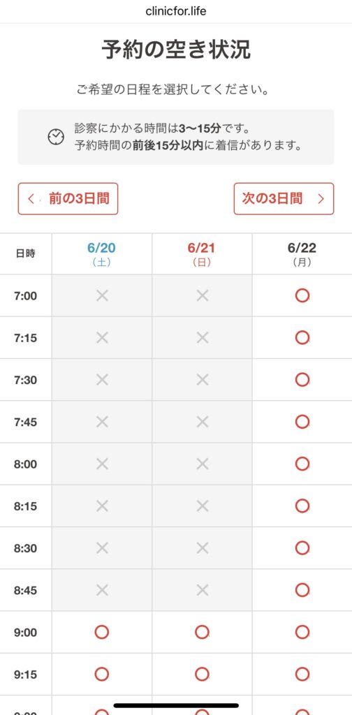 クリニックフォアで診察を予約する画面のスクリーンショット