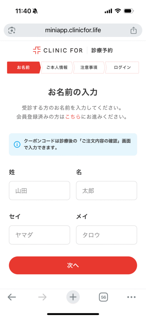 クリニックフォアで会員登録をする画面のスクリーンショット