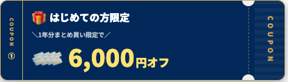 クーポン