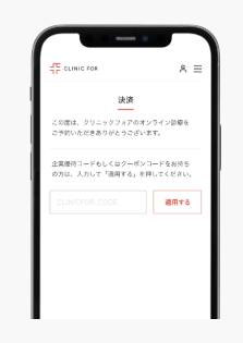 クリニックフォアの決済画面でクーポンコードを入力する画面のスクリーンショット