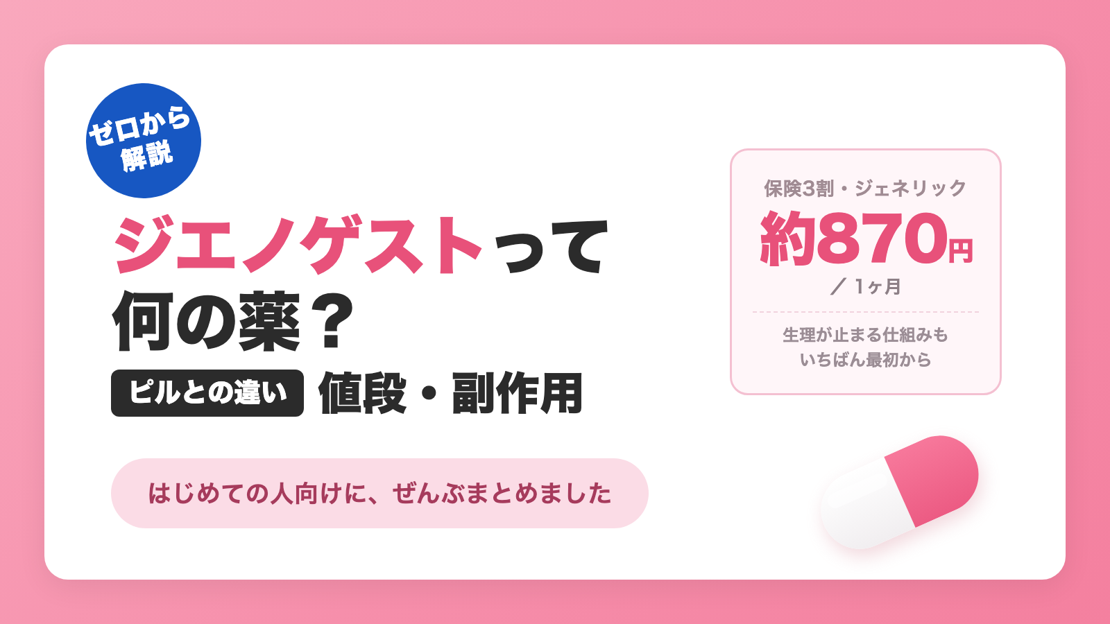 ジエノゲストって何の薬？ピルとの違い・値段・副作用をゼロから解説