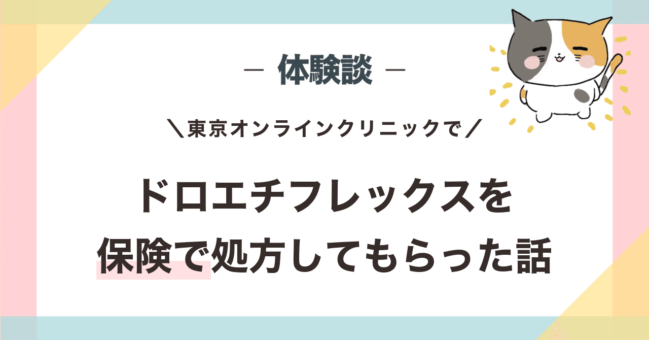 体験談:ドロエチフレックスを東京オンラインクリニックで保険で処方してもらった話のアイキャッチ画像