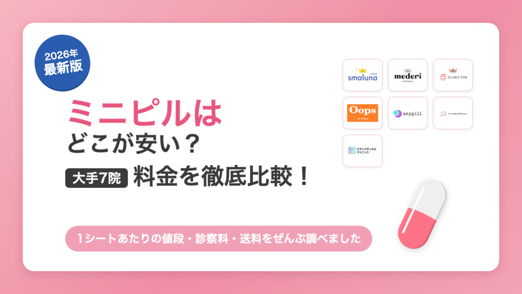 2026年最新版 ミニピルはどこが安い？大手7院の料金比較のアイキャッチ画像