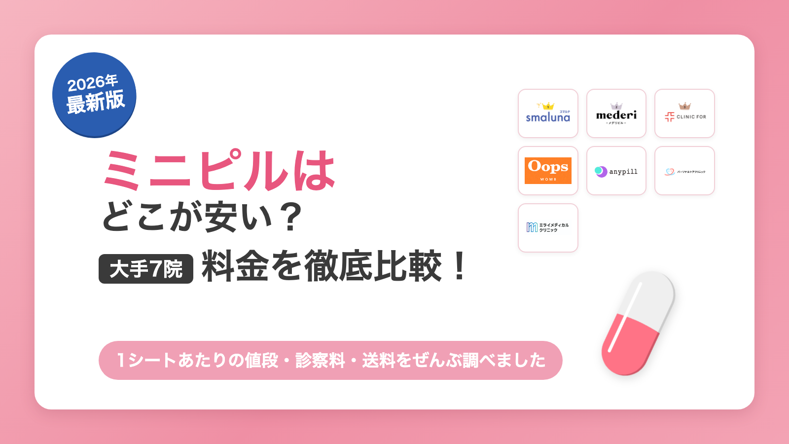 2026年最新版 ミニピルはどこが安い？大手7院の料金比較のアイキャッチ画像