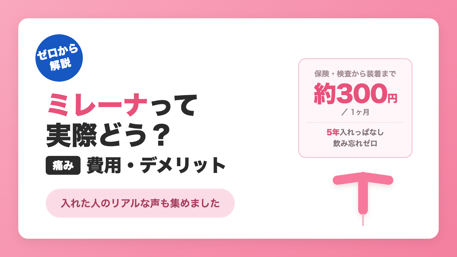 ミレーナって実際どう？痛み・費用・デメリットをゼロから解説