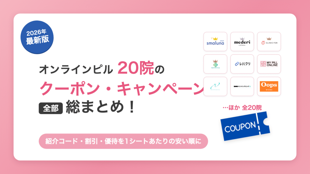 2026年最新版 オンラインピル20院のクーポン・キャンペーン総まとめのアイキャッチ画像