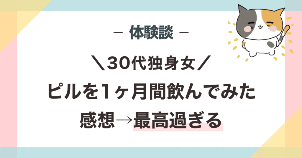 体験談：30代独身女がピルを1ヶ月間飲んでみた感想。最高過ぎるという結果を伝えるアイキャッチ画像