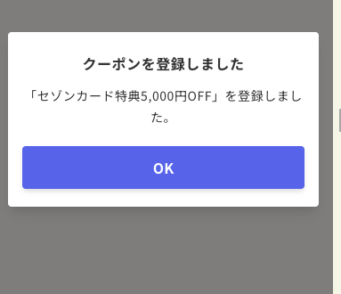 スマルナのアプリでセゾンカードのクーポンを登録した完了画面のスクリーンショット