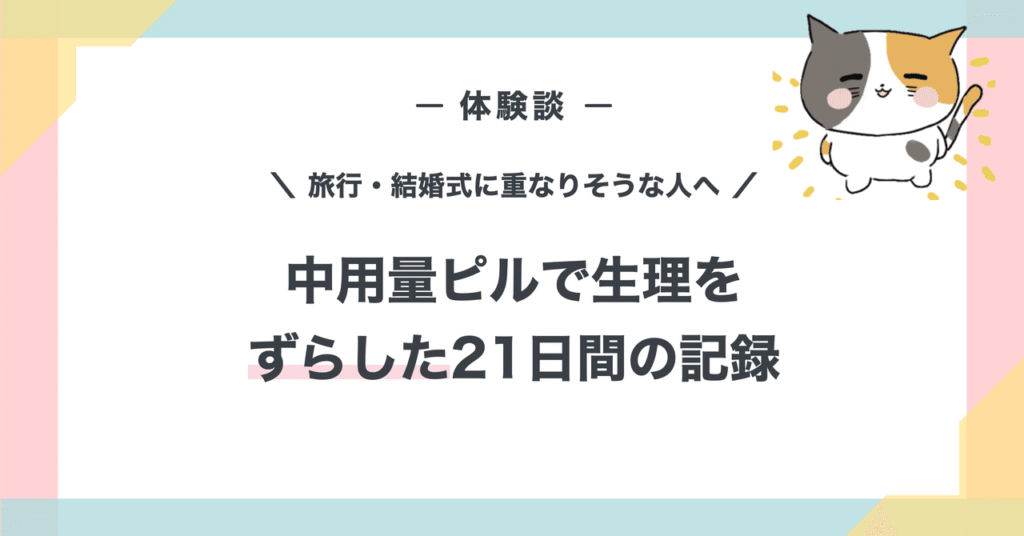 中用量ピルで生理をずらした21日間の体験談