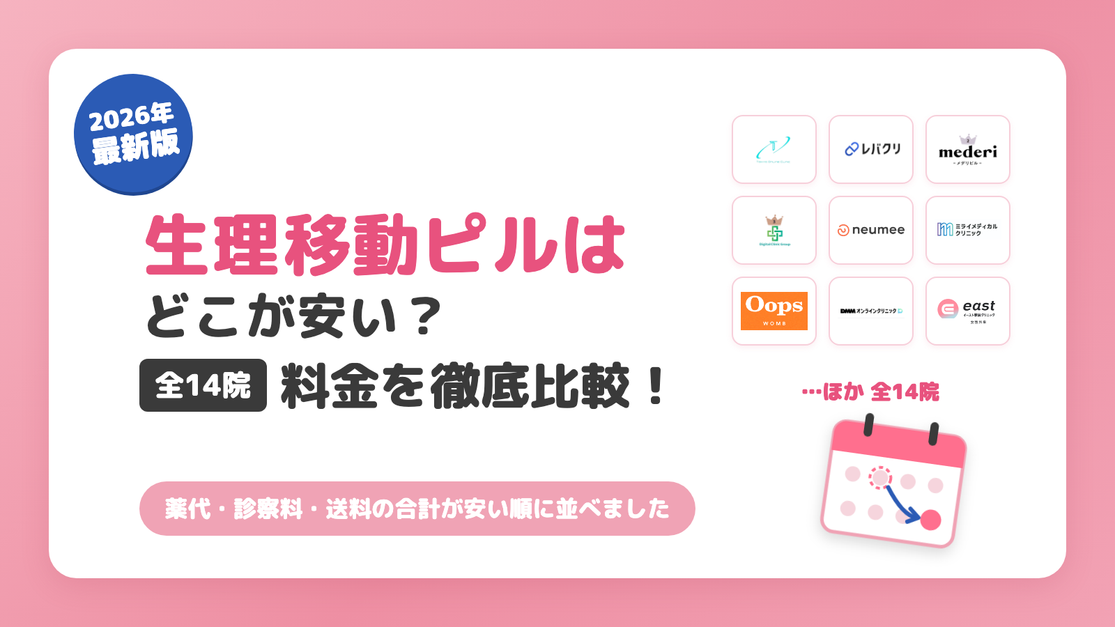 生理移動ピル(中用量ピル)オンライン処方14院の料金比較