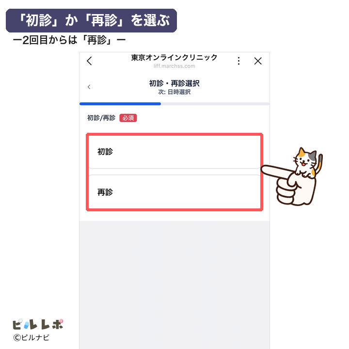 「初診」か「再診」を選ぶ