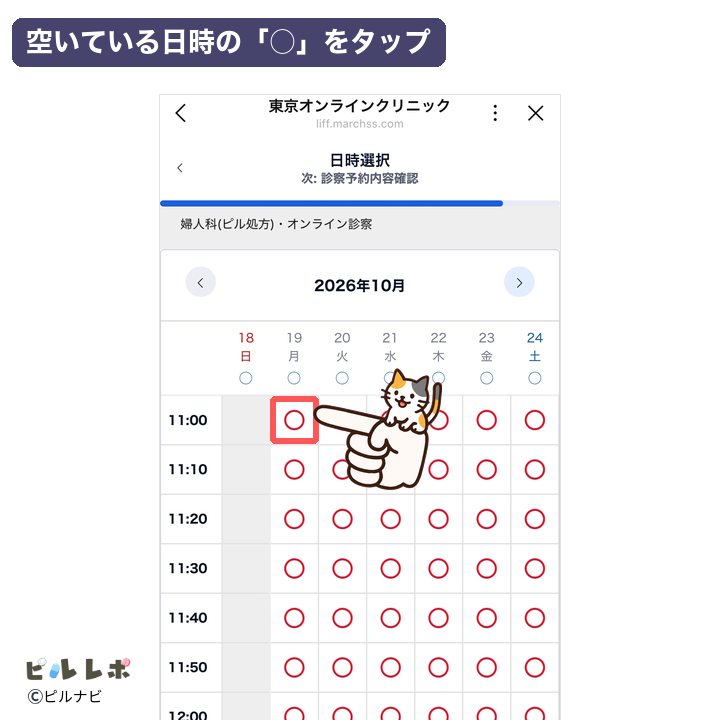 空いている日時の「○」をタップ