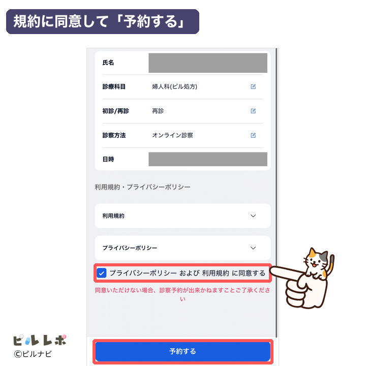規約に同意して「予約する」をタップ