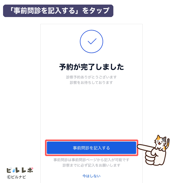 予約完了画面で「事前問診を記入する」をタップ