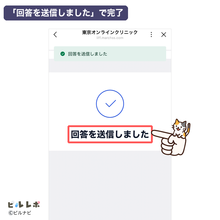 「回答を送信しました」で完了